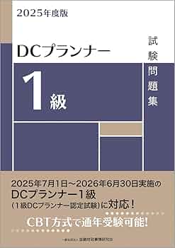 2025年度版 DCプランナー1級試験問題集 | 一般社団法人金融財政